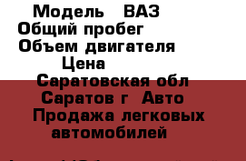  › Модель ­ ВАЗ 2114 › Общий пробег ­ 123 000 › Объем двигателя ­ 81 › Цена ­ 95 000 - Саратовская обл., Саратов г. Авто » Продажа легковых автомобилей   